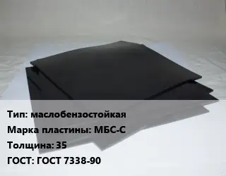 Пластина РТИ маслобензостойкая МБС-С s=35 ГОСТ: ГОСТ 7338-90
